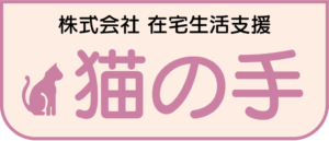 株式会社 在宅生活支援 猫の手 | エムリンクホールディングスグループ