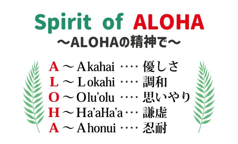 エムリンクホールディングスグループのバリュー（行動指針）は「Spirit of ALOHA〜アロハの精神で〜」